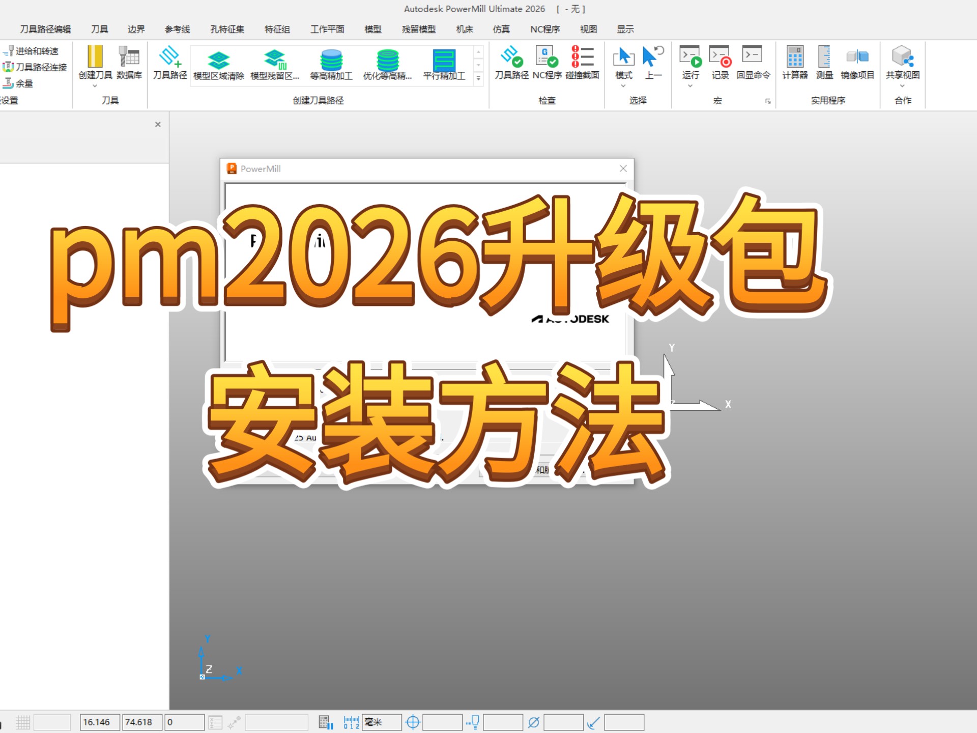 PowerMill 2026 更新包安装指南
