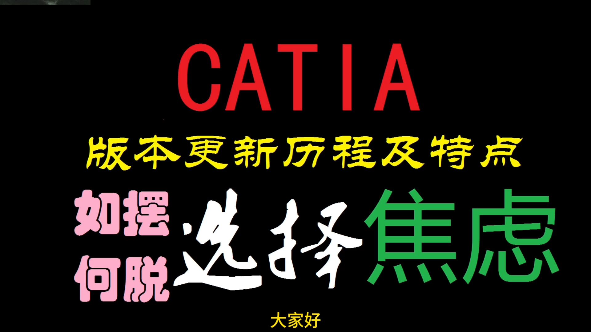 CATIA版本发展史、对比与选择指南，你选对了吗