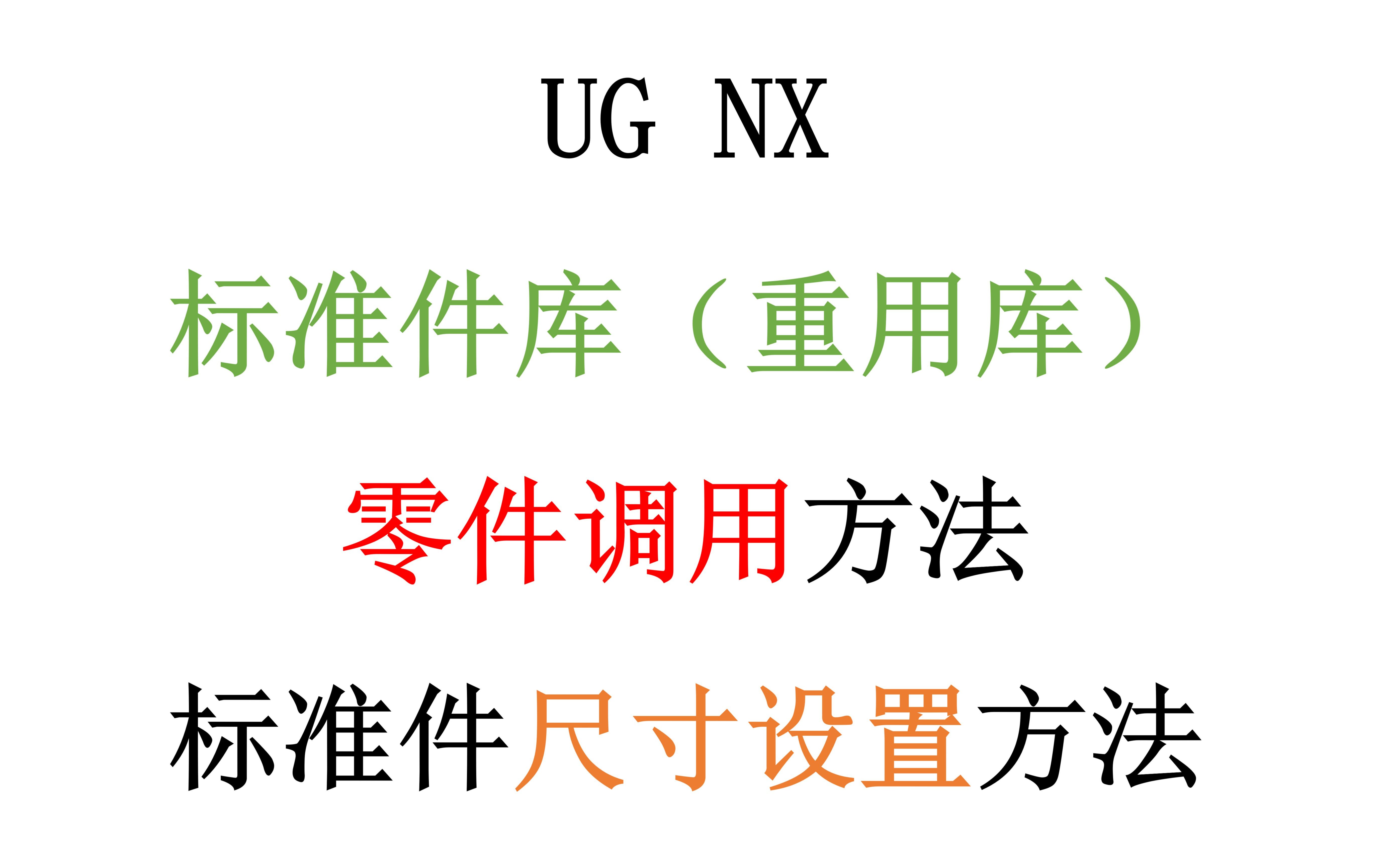     UG NX标准件库调用技巧与尺寸修改教程
