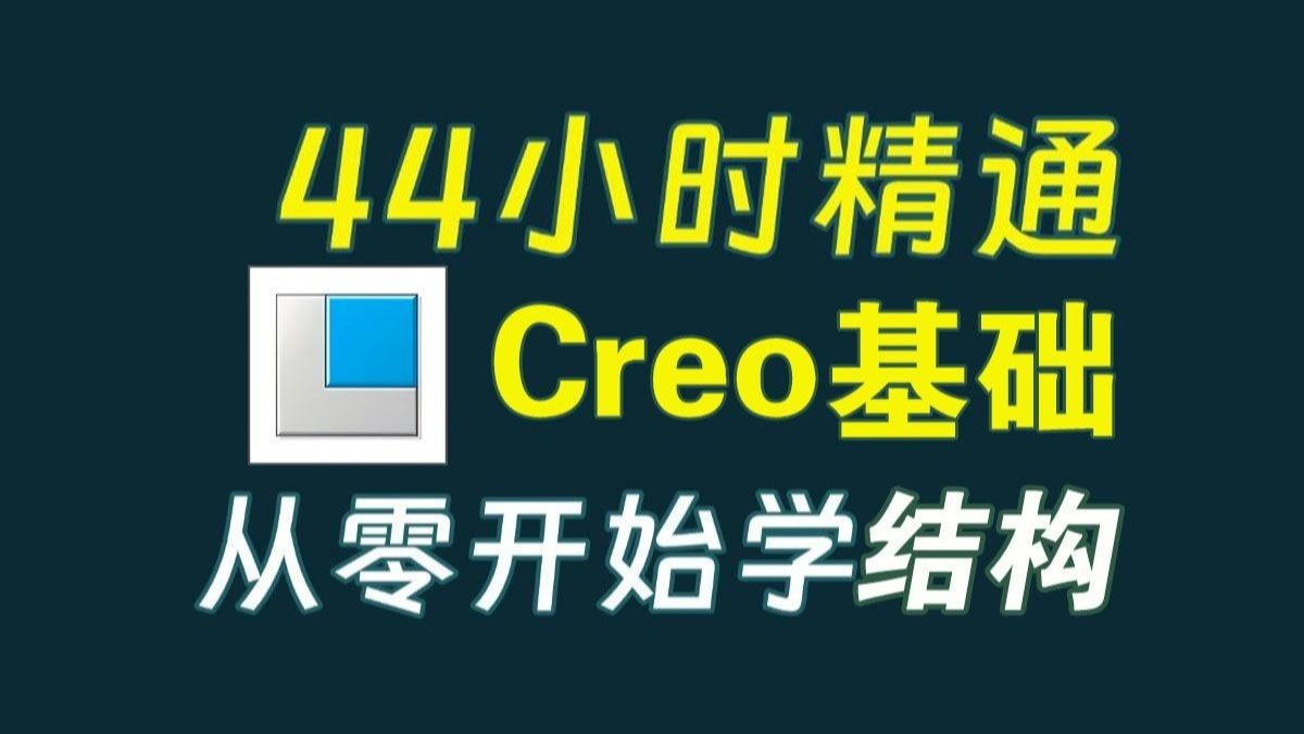 2025最新版ProE与Creo从零开始系统学习教程全流程实用干货