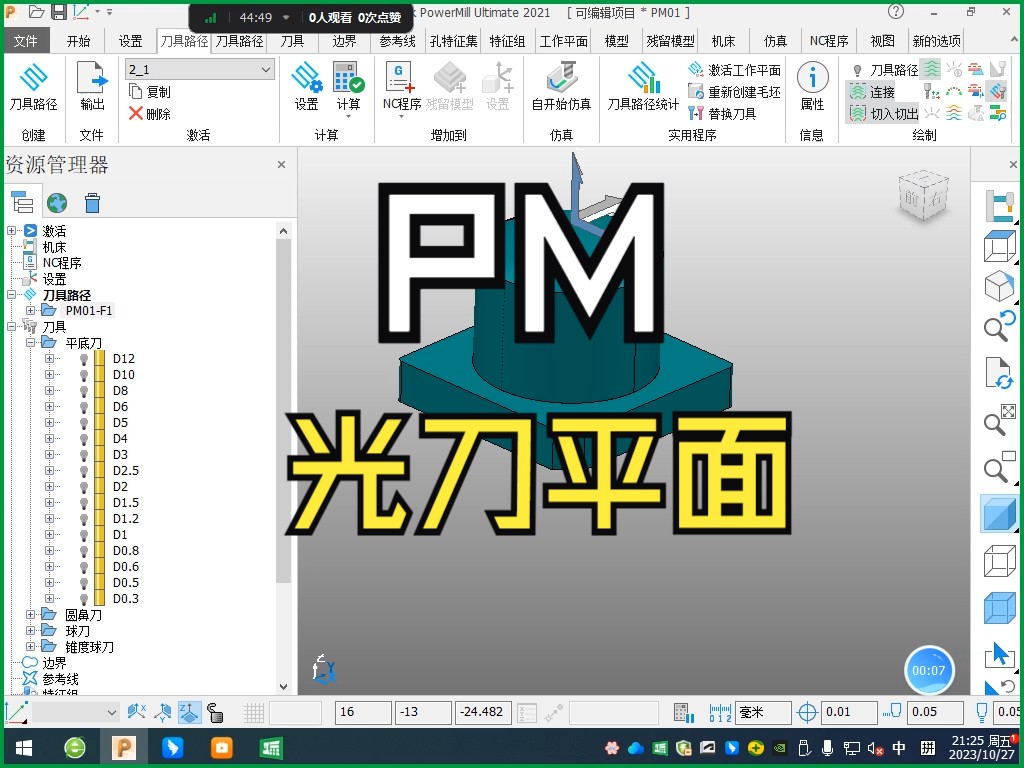 PowerMill编程软件三种光刀平面方法详解