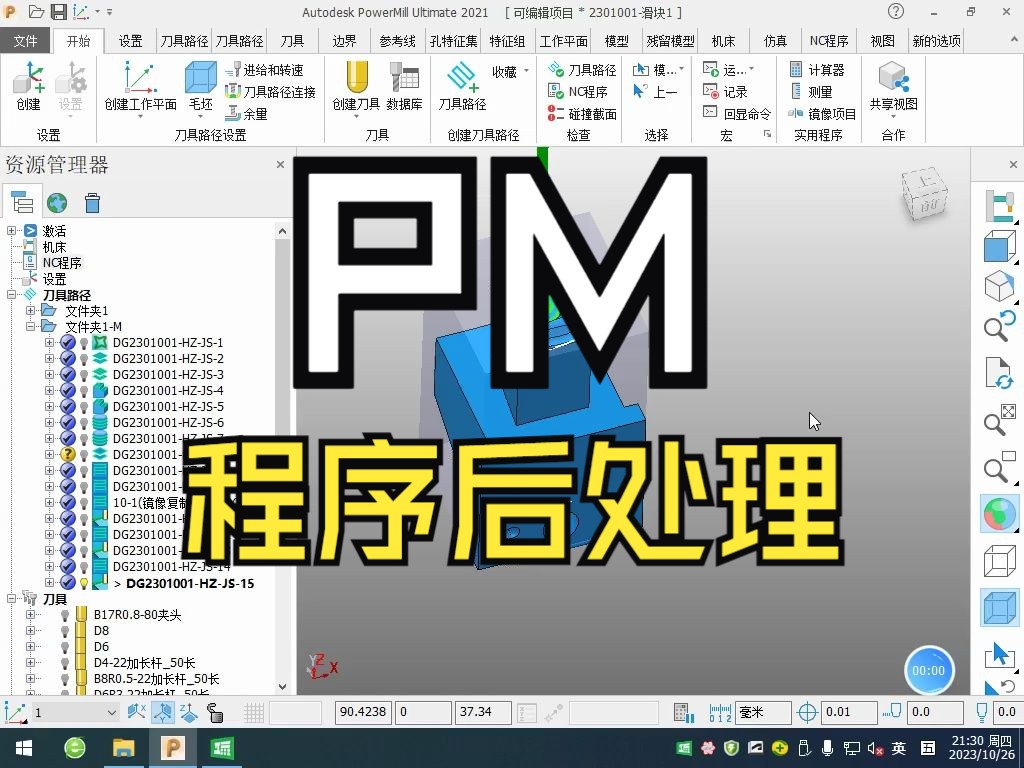     PowerMill编程软件后处理设置教程
