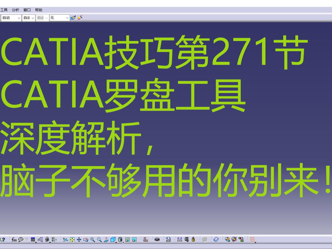 666个CATIA进阶技巧第271期 深度解析CATIA罗盘工具，思维不够快的慎入！