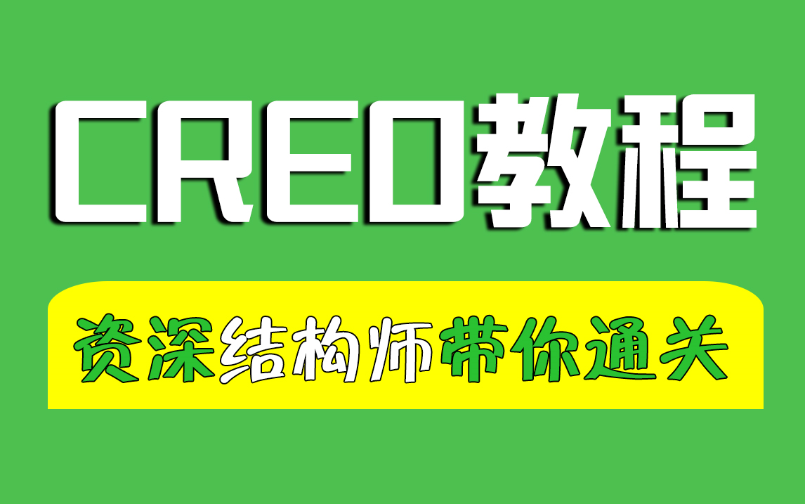     Proe Creo从零开始到精通的完整视频教程
