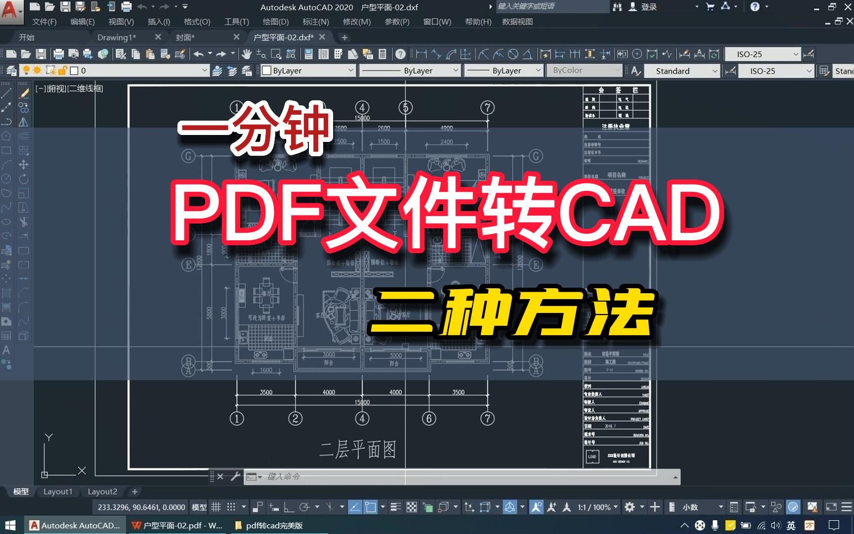     将PDF文件转换为CAD格式
