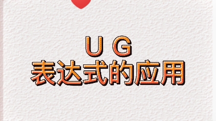 UG表达式的妙用，你掌握了吗？