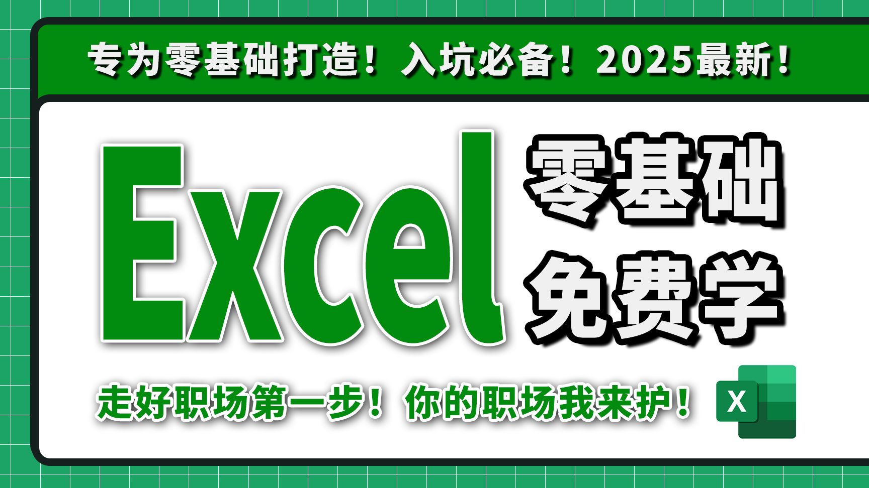     2025不容错过！全网最全面最新的Excel从零开始到精通系统课程！专为新手设计，涵盖基础操作、函数详解和实战项目！
