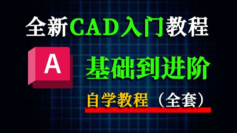     CAD零基础入门教程 AutoCAD最新教学视频 室内设计助理快速掌握CAD与施工图绘制
