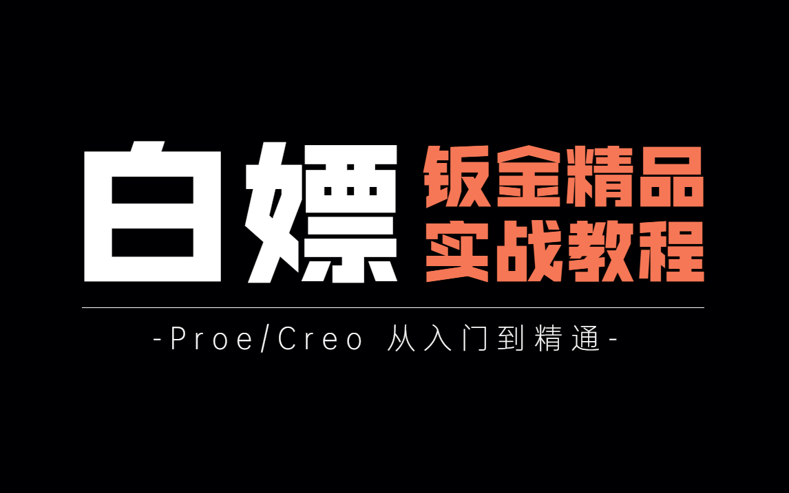 Proe/Creo钣金设计从入门到精通实战课程