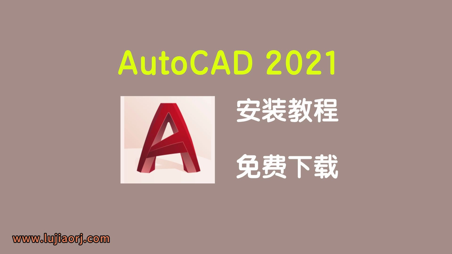     AutoCAD 2021/CAD2021 安装指南 免费下载与详细教程
