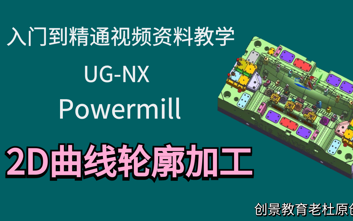 PowerMill编程技巧详解2D曲线轮廓加工方法