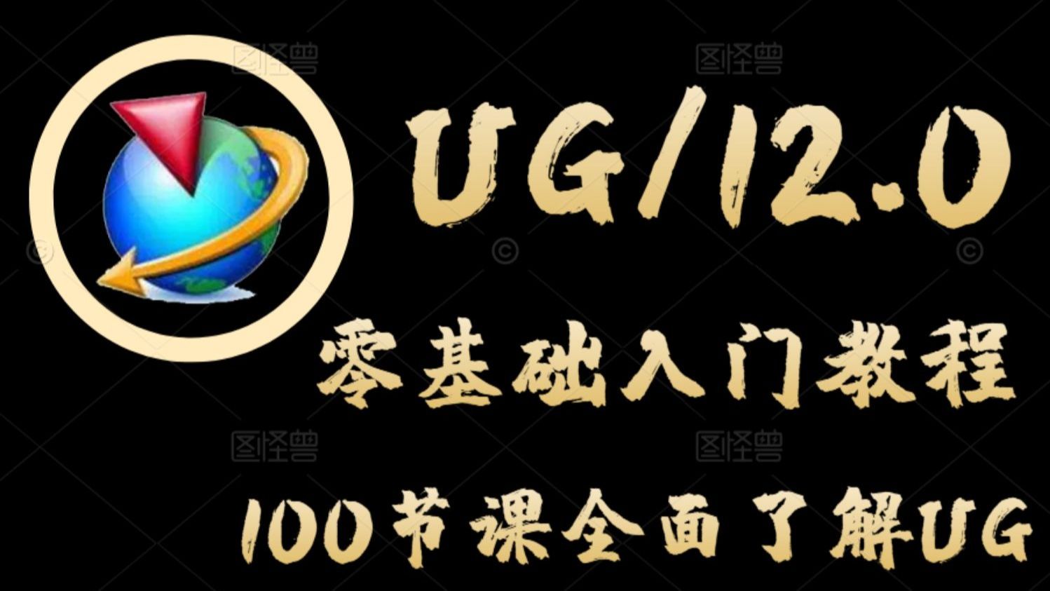     最新版UG教程 保姆级入门到精通 全面详细UG全套教学 简单易懂 轻松掌握UG软件
