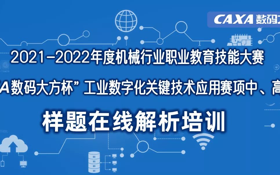 CAXA数码大方杯工业数字化关键技术培训首日精彩回顾-20221019
