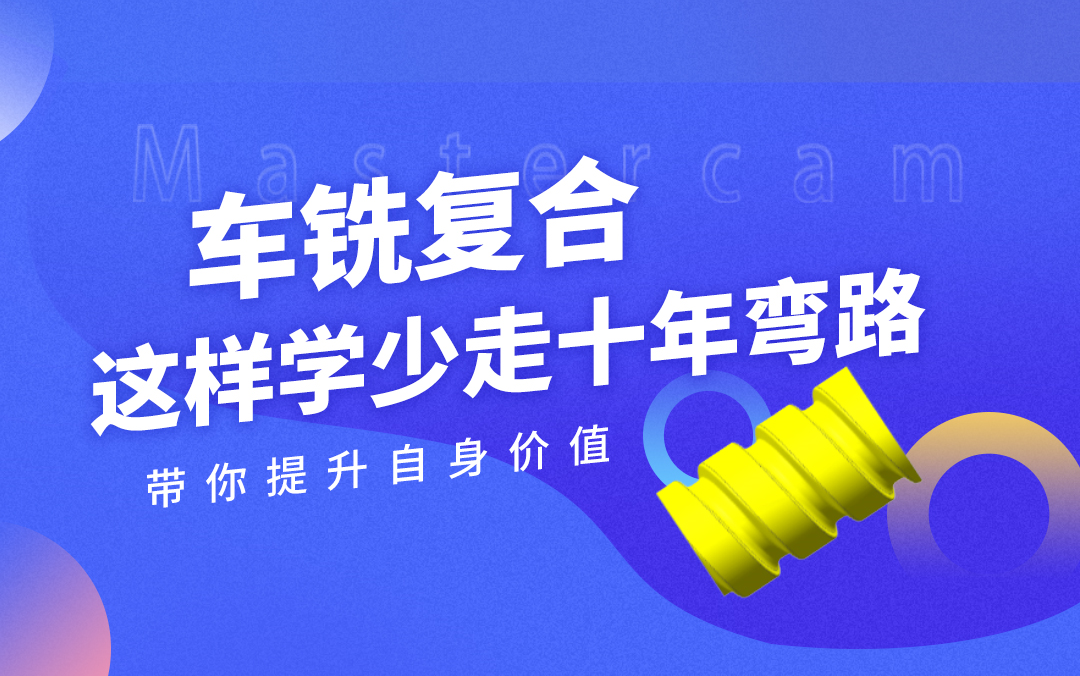 MC车铣复合课程第一讲2024年3月11日220517