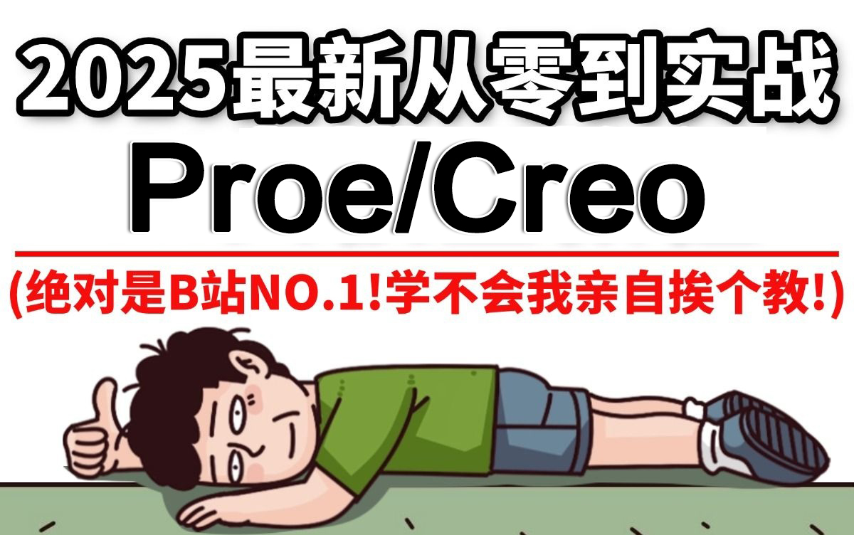 2025全新版Creo教程（Creo+ProE+安装与入门到精通）全面升级！简单易懂，零基础也能轻松掌握！学不会我一对一指导！