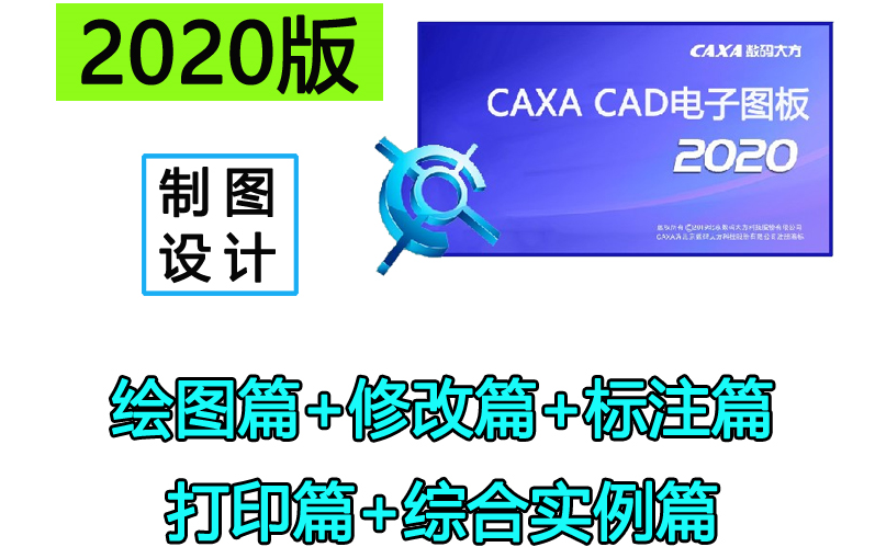 CAXA电子图板2020新手入门教程CAXACAD基础教学