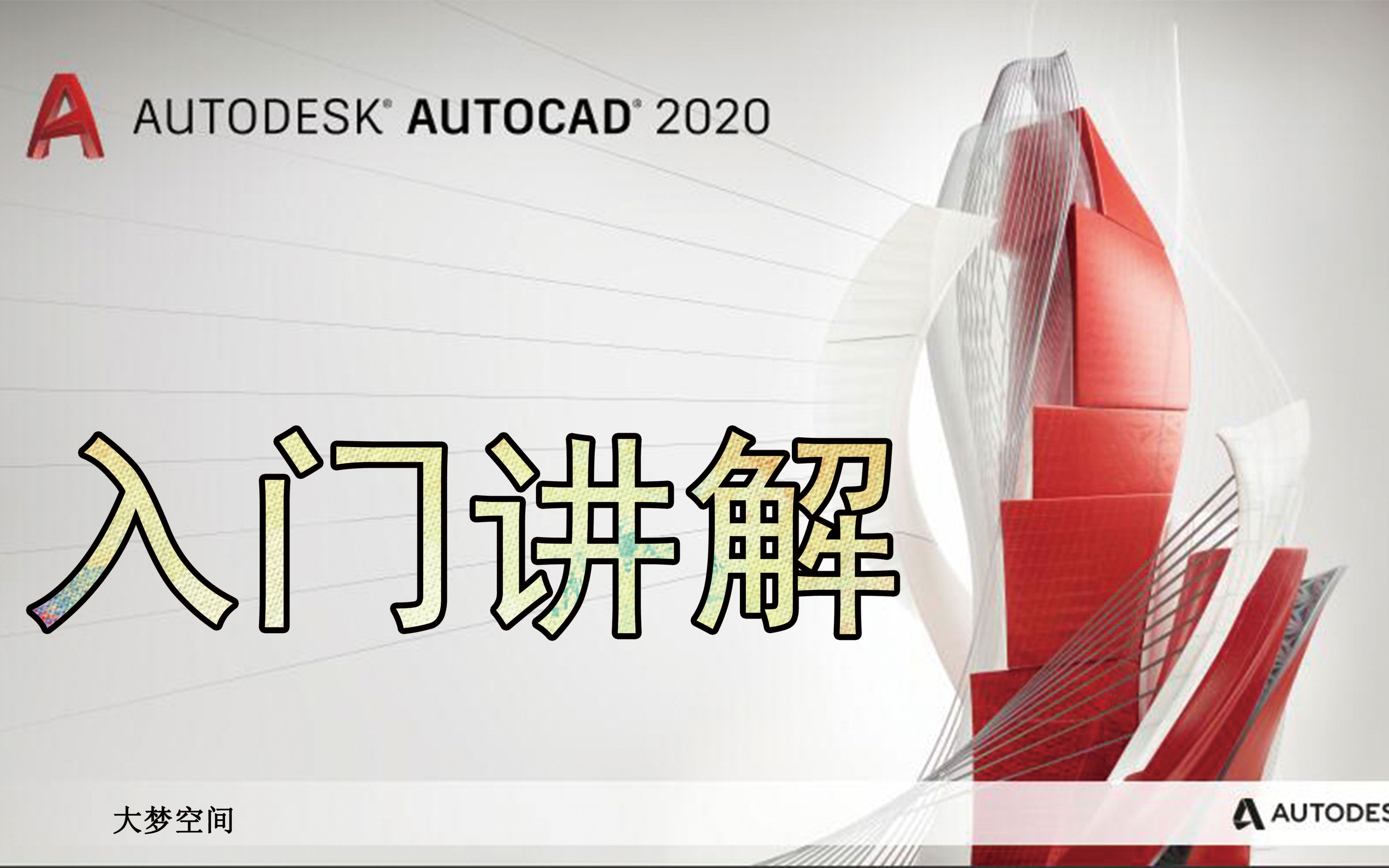 CAD2020基础教学全集 15节系统课程