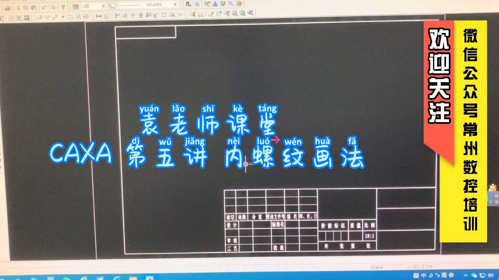     袁老师CAXA教程第五讲内螺纹绘制方法
