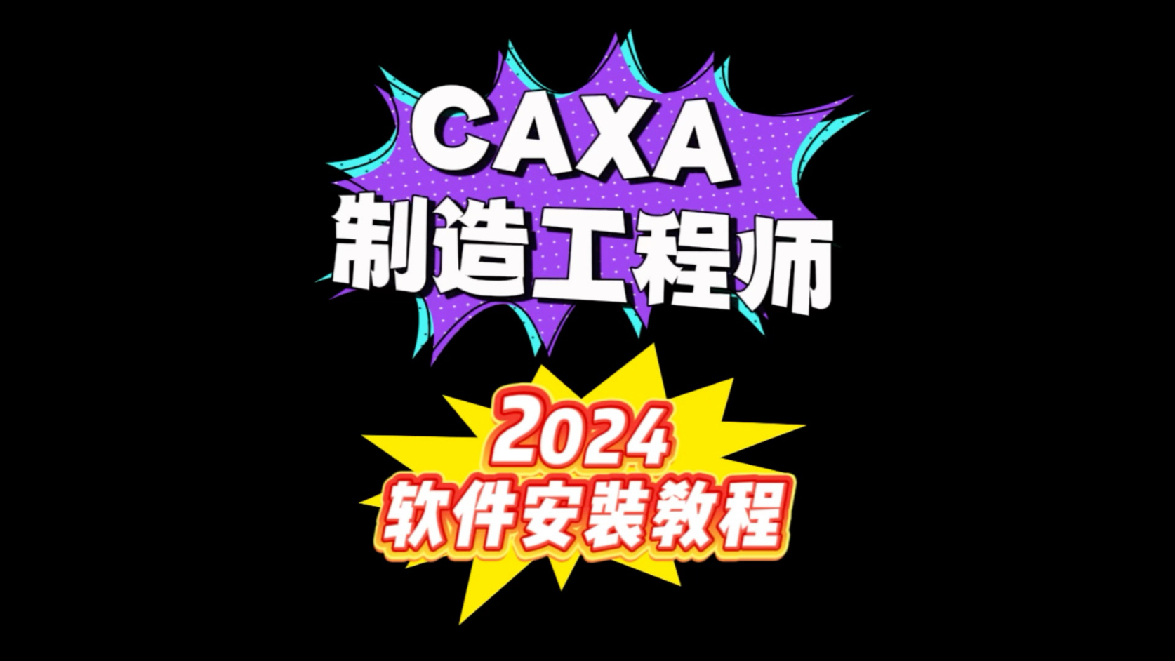Caxa制造工程师2024版安装指南