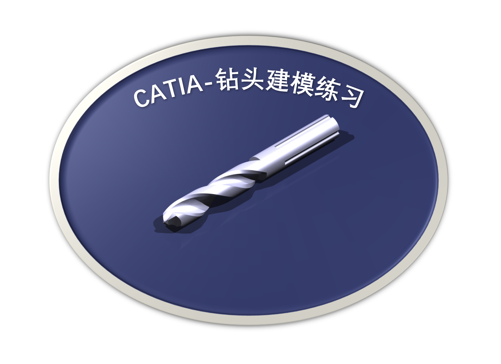 CATIA每日技能训练-钻头建模实战演练