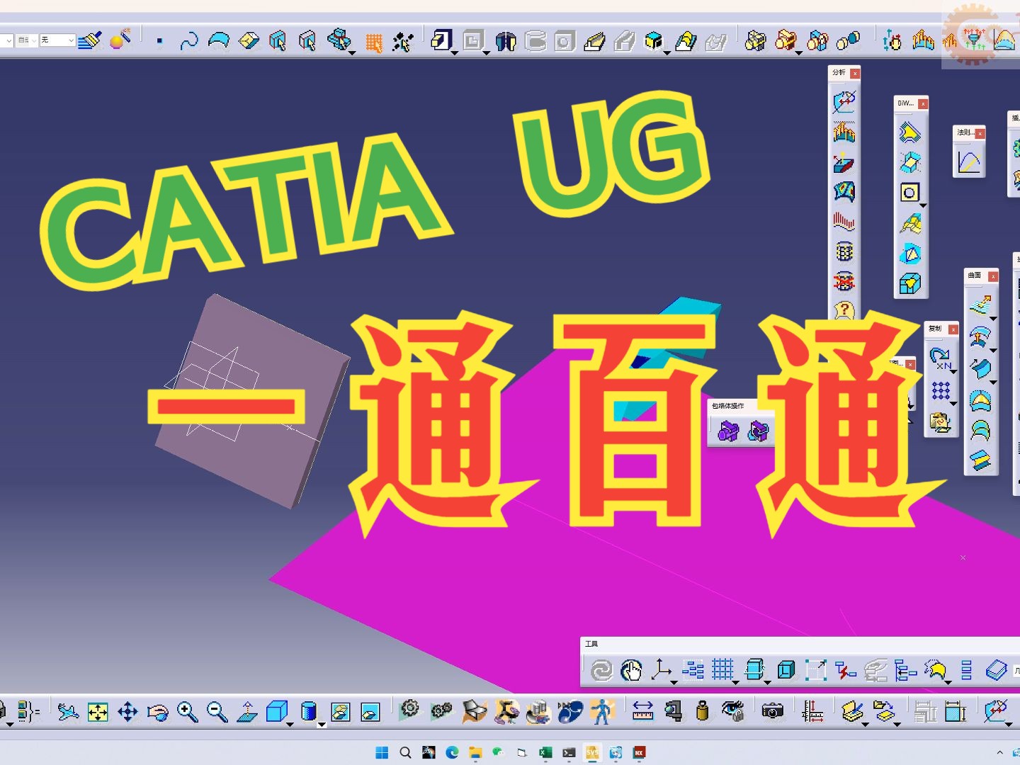 学会CATIA其他软件如UG的逻辑也差不多 学起来更轻松
