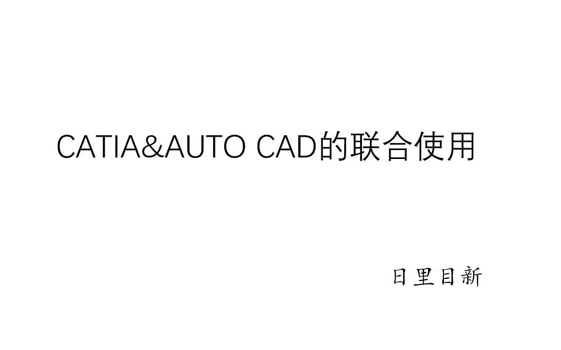     CATIA与AutoCAD的协同应用方法
