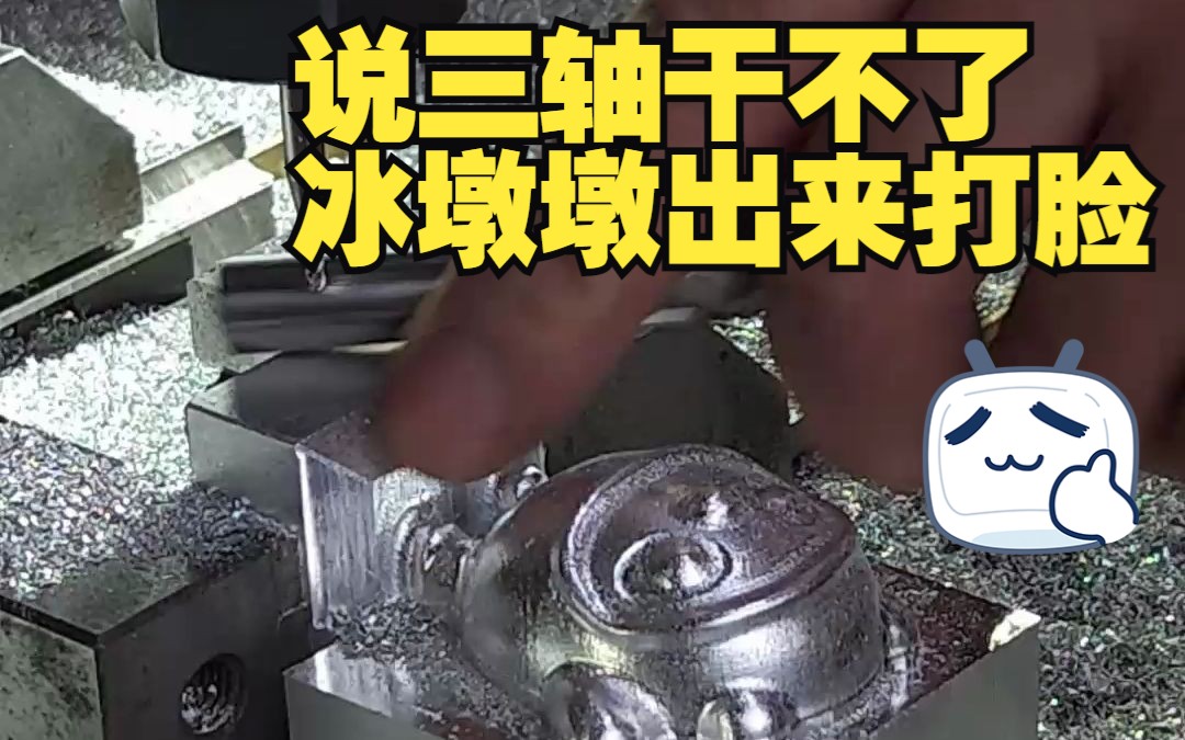     三轴加工制作冰墩墩（视频中藏着惊喜彩蛋）

