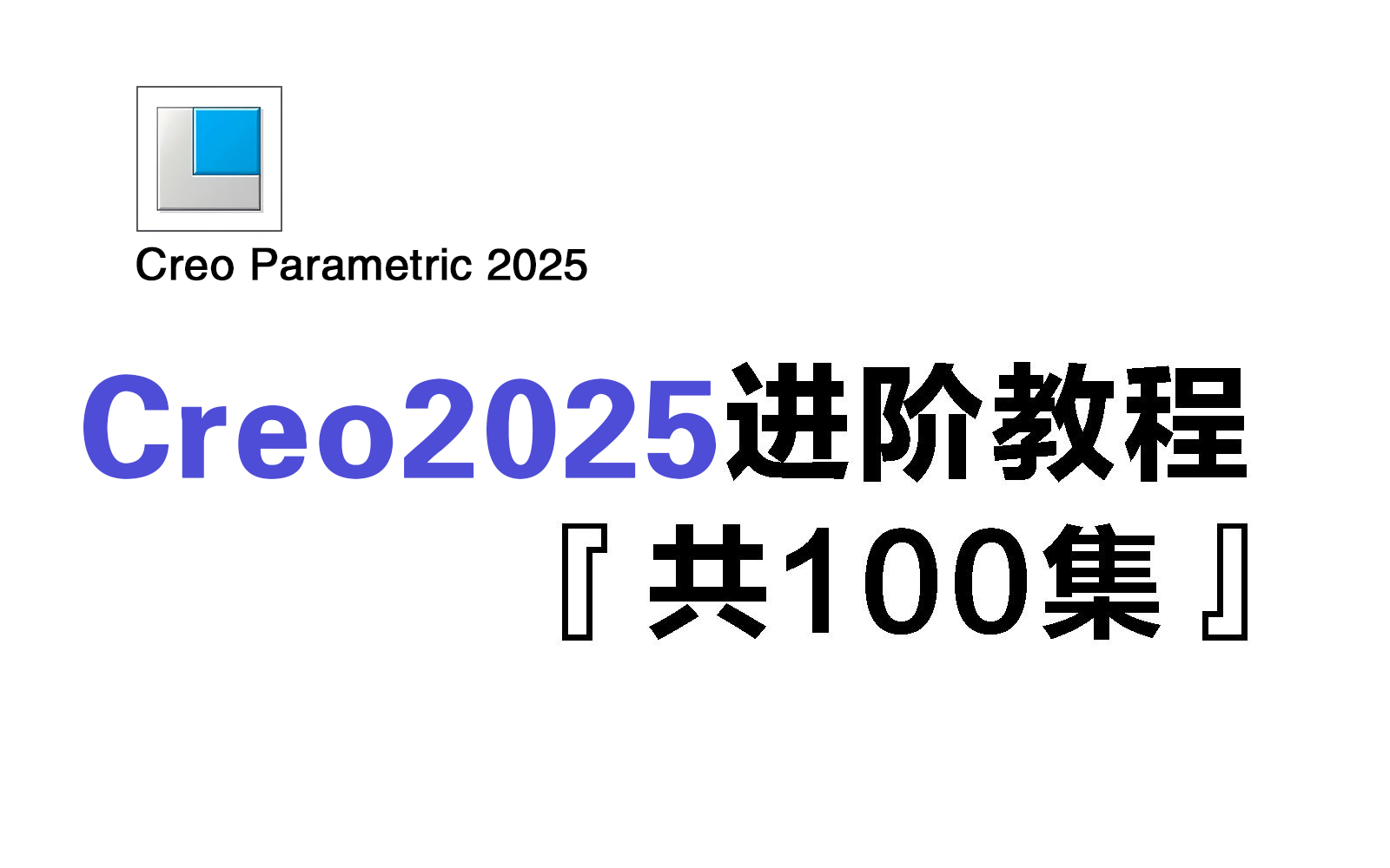 【Creo2025高级教程】最全面的Creo产品设计进阶课程，从基础曲面到高级结构一步到位！持续更新中