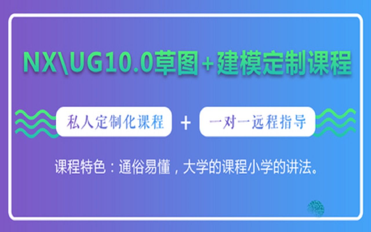 NXUG10.0 草图与建模教程