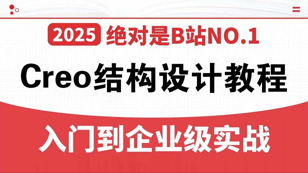     B站强烈推荐刷完这套Creo教程（Creo Parametric 12.0）小白也能轻松入门，零基础到精通全攻略，全程干货无广告_Creo入门_Proe
