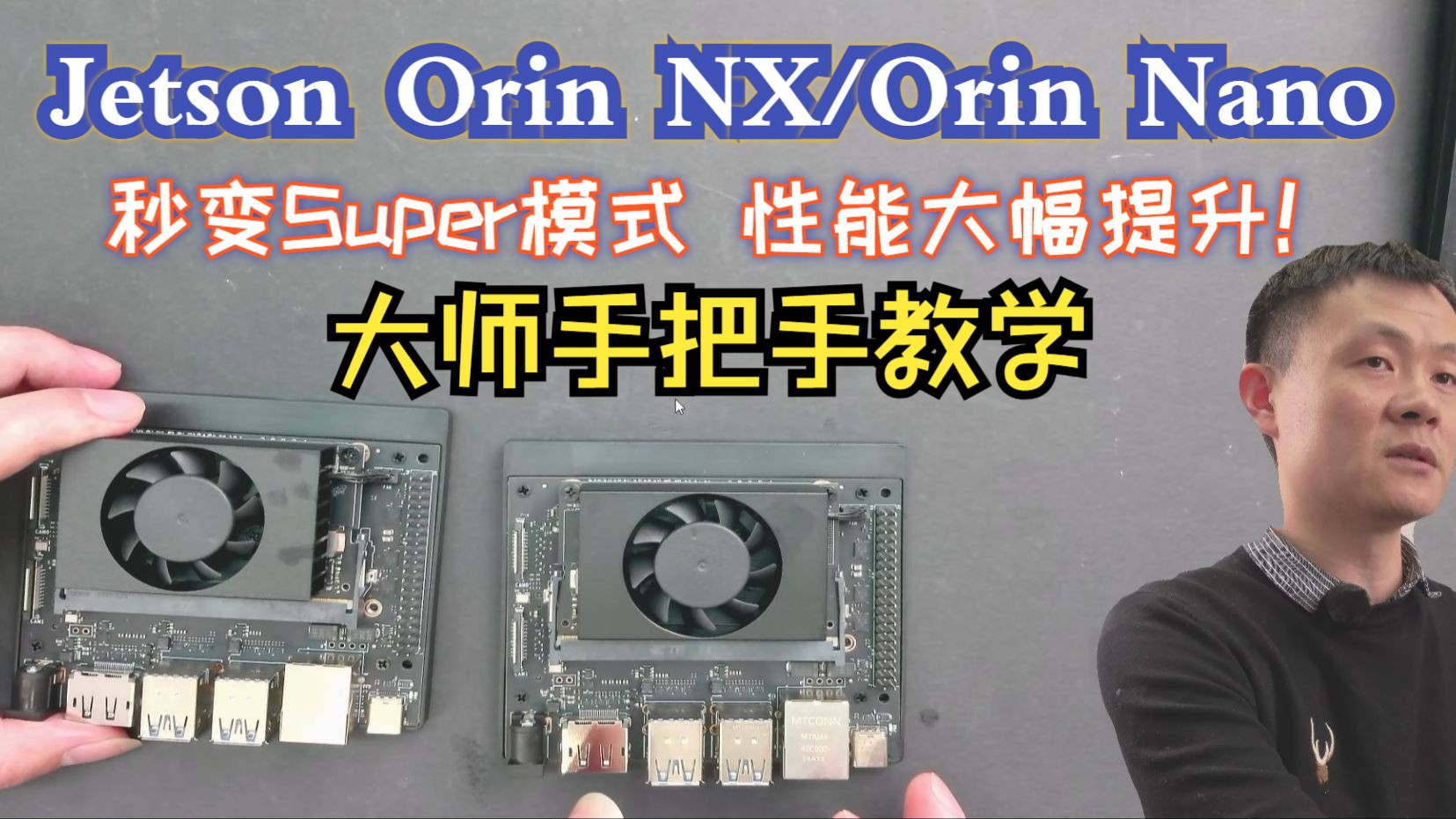 NVIDIA Jetson Orin Nano 和 Orin NX 开发套件超频升级教程 手把手教你变性能怪兽