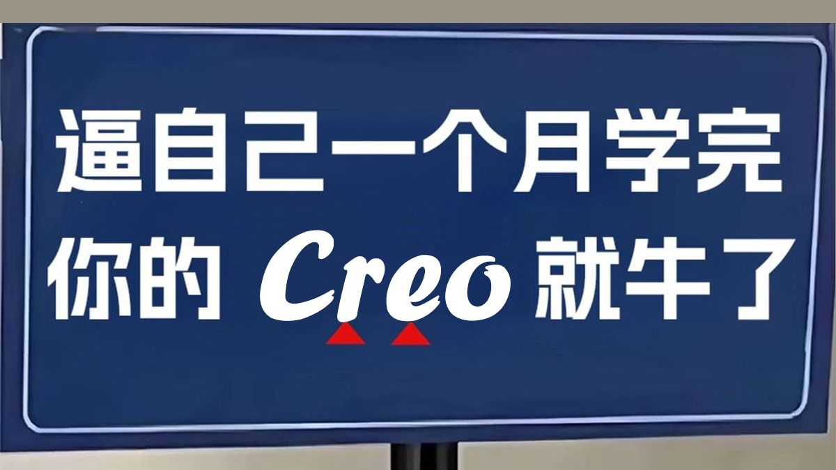 468集完整教程！2025最全面Creo自学指南，快速提升设计能力，零基础也能成为Creo高手，一个月掌握所有技巧！