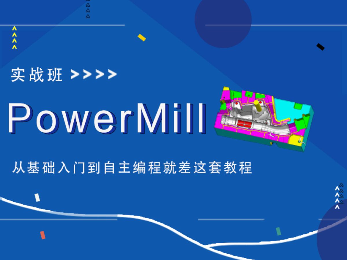 PowerMill实际应用教程详解