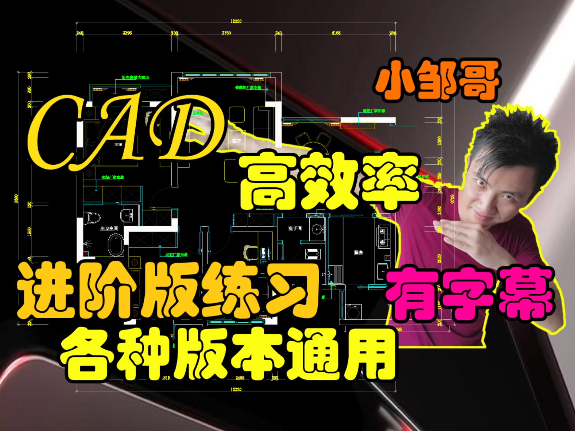 CAD高效进阶训练，适用于所有版本