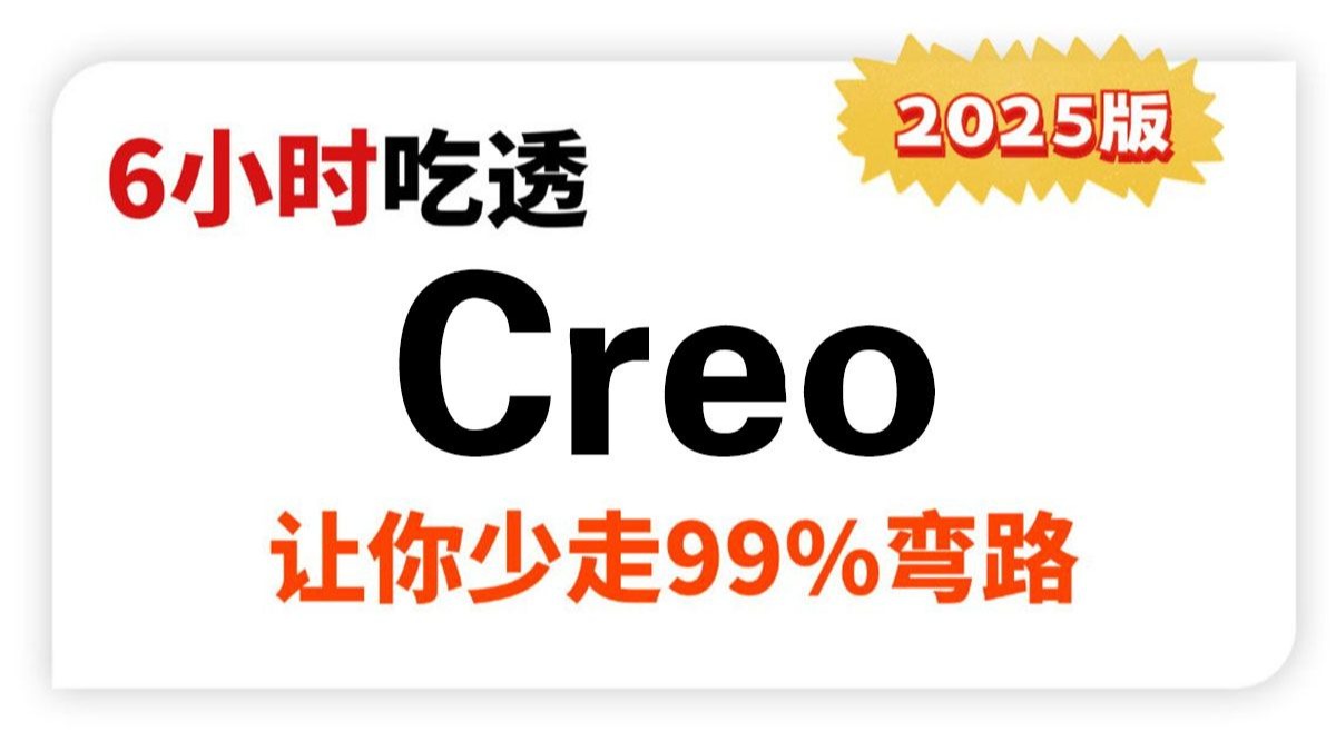 翻遍B站，这可能是最全面的ProE和Creo教程，带你轻松掌握这两个软件