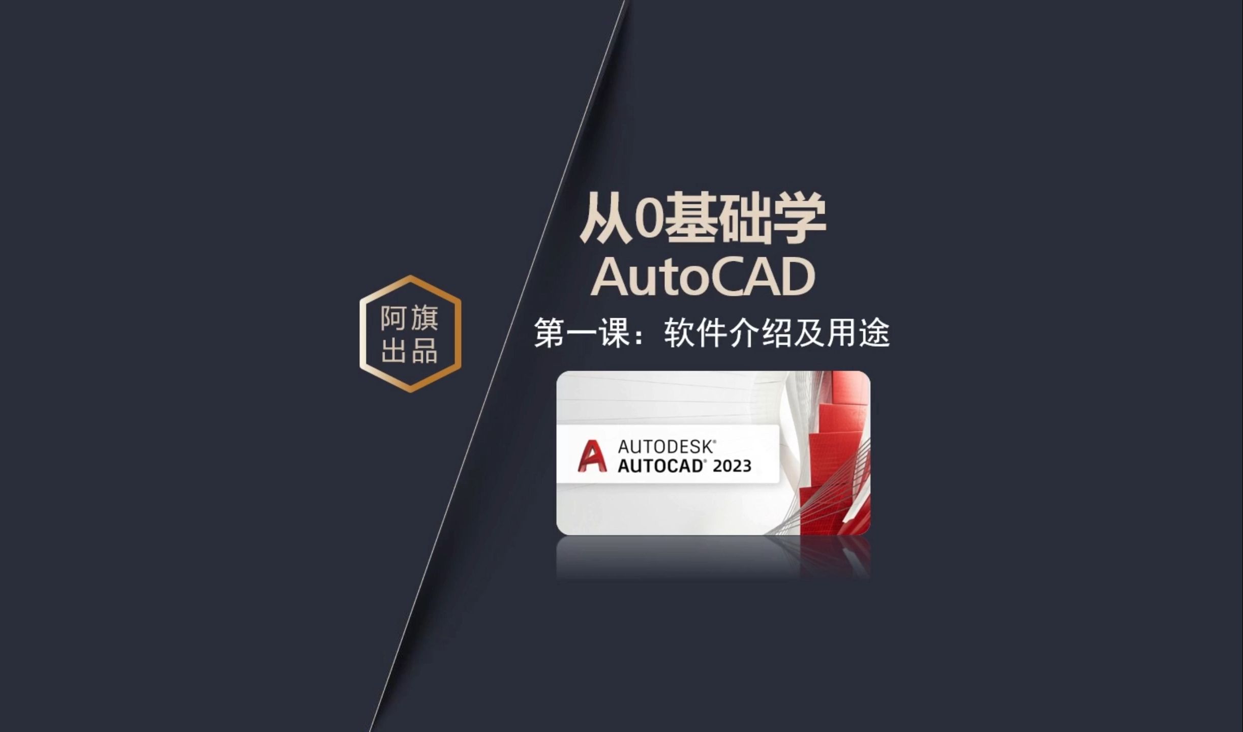     从零开始学CAD 第1课 AutoCAD软件功能与应用介绍
