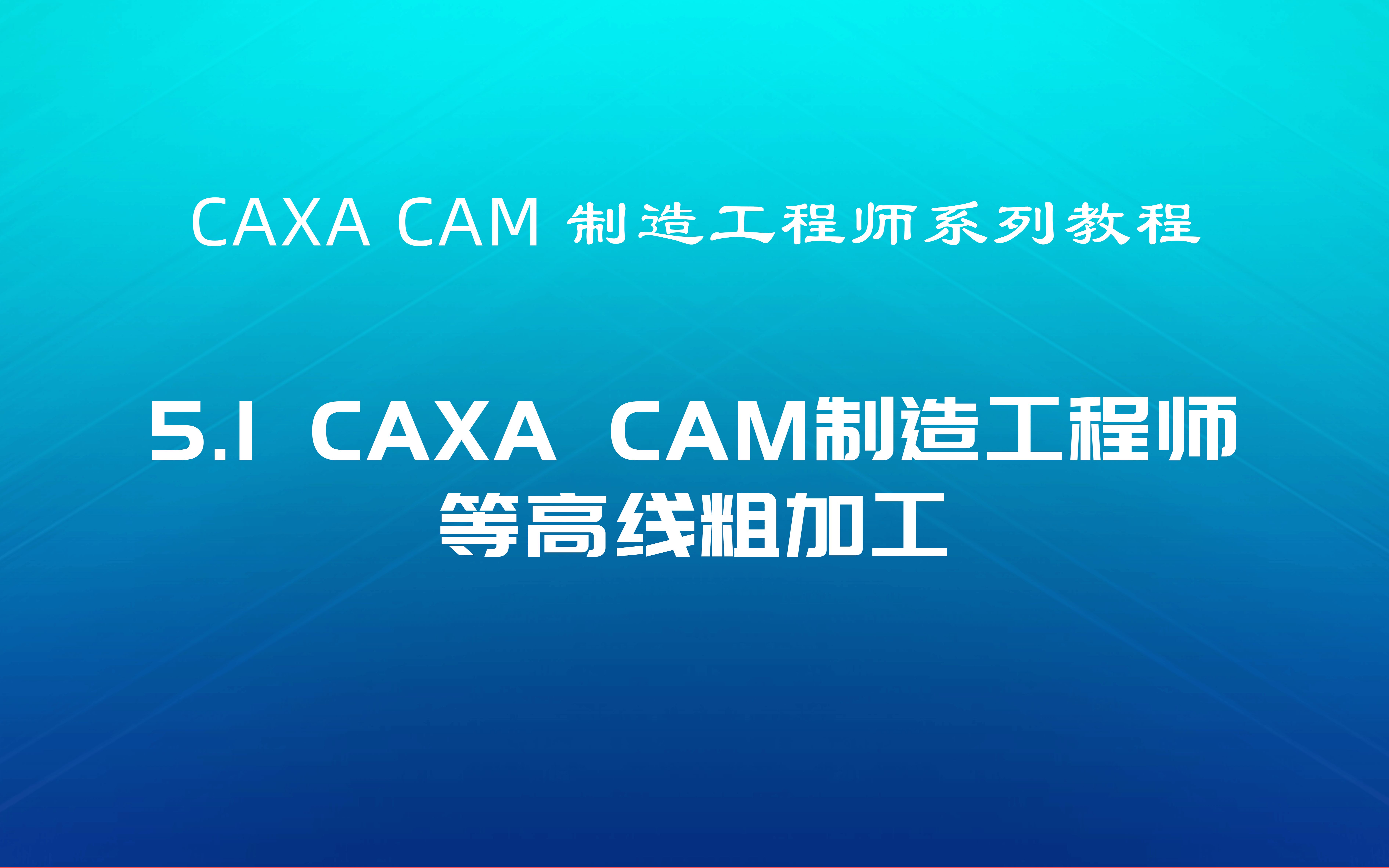 CAXA CAM制造工程师教程5.1等高线粗加工详解