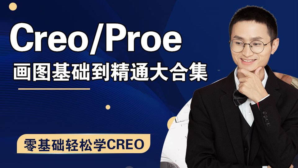 2025版Creo9.0从零开始学，全面掌握制图技巧，新手也能轻松入门Creo与Proe！