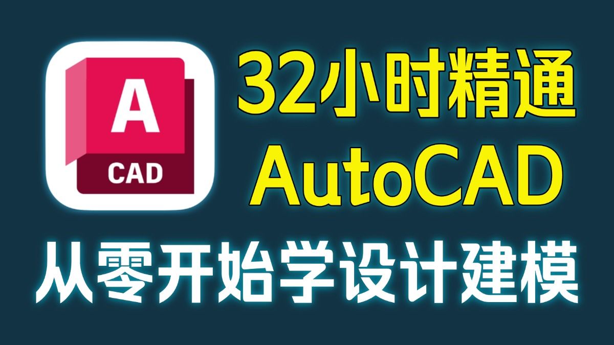 AutoCAD从零开始学习教程全套129集设计建模与绘图教学