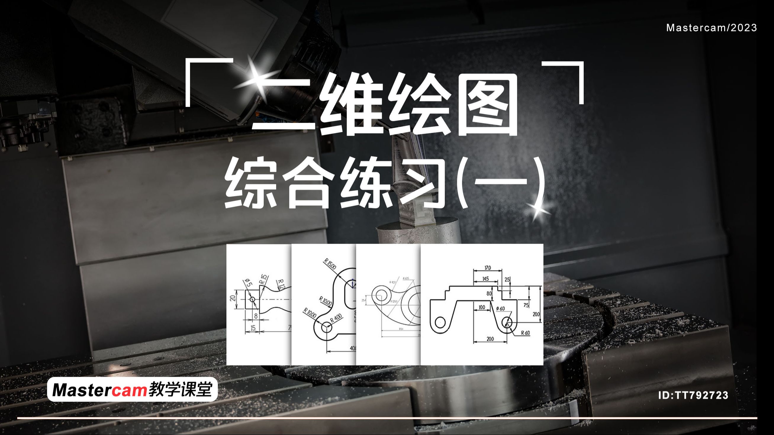 Mastercam2023入门教程 全面练习第一讲