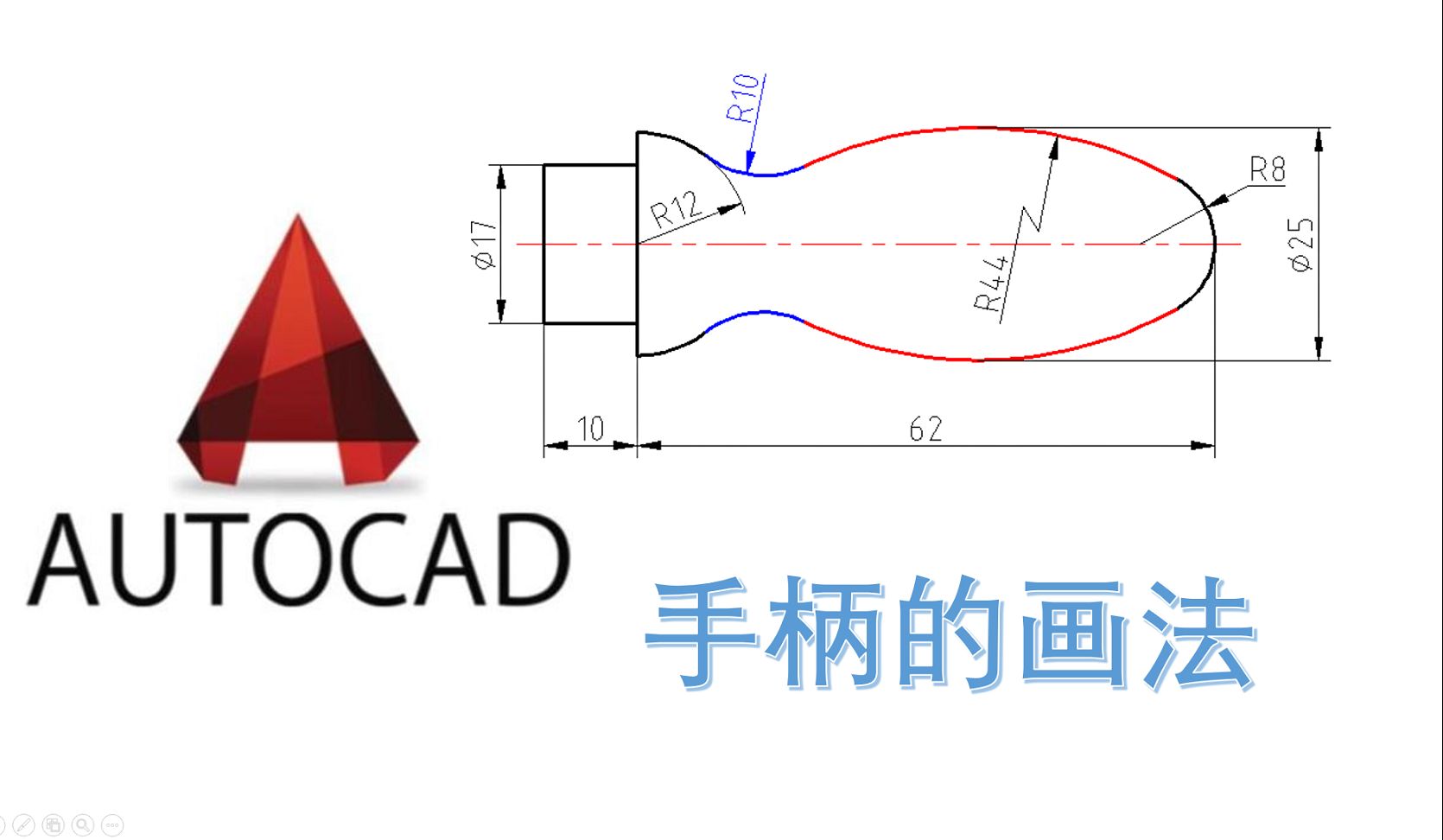 CAD手柄绘制教程 平面图形圆弧连接方法