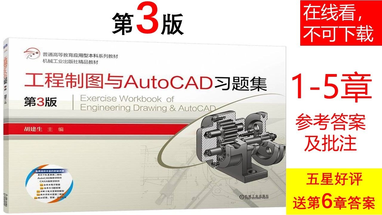     011《工程制图与AutoCAD习题集第3版》胡建生答案解析与详细批注
