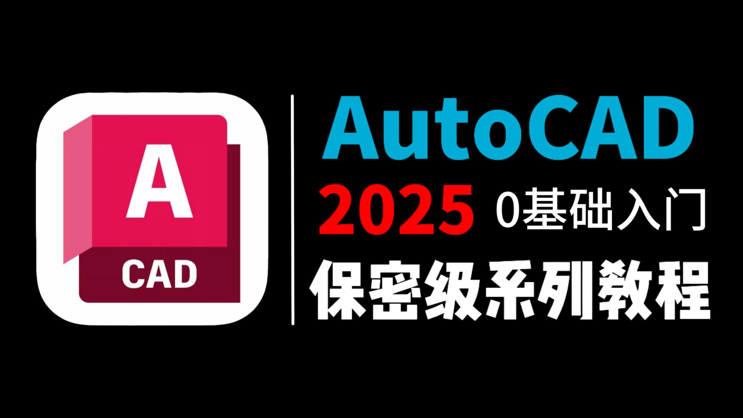 【CAD教程】100集全！零基础学AutoCAD2025入门实战教程多线ML绘制技巧