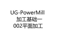 3401-002-UG-PowerMill 共用加工基础 002 平面加工