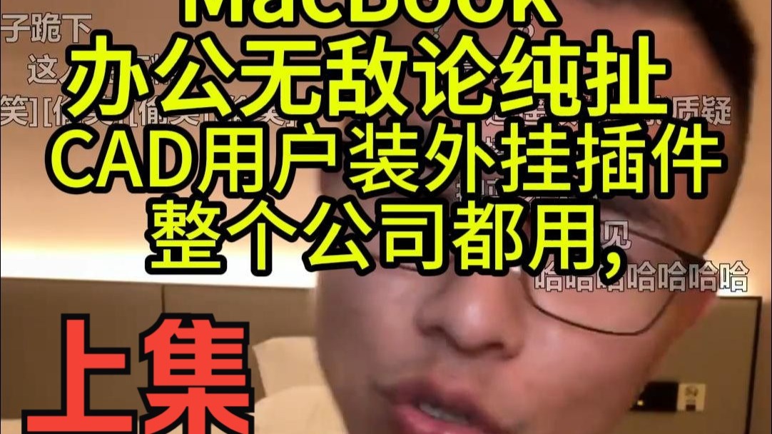 老哥现场拆穿果粉：Mac根本无法安装CAD插件，全靠外挂软件！用户超千万，早被AutoCAD告了