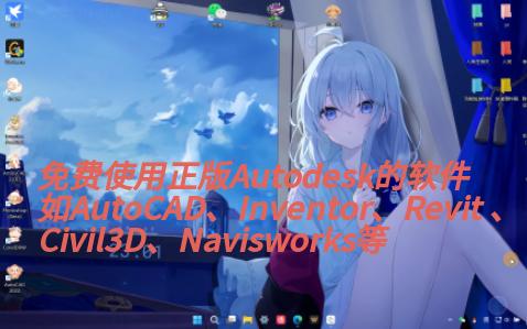    Autodesk教育版全新上线 免费体验正版CAD软件
