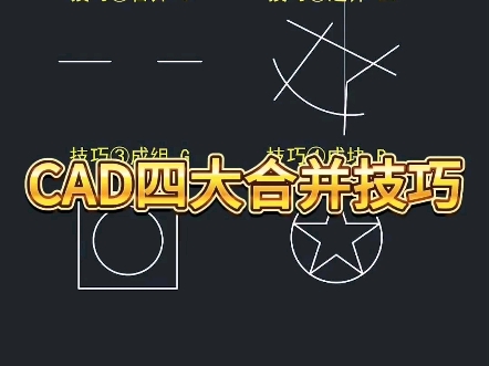     CAD常用合并技巧详解
