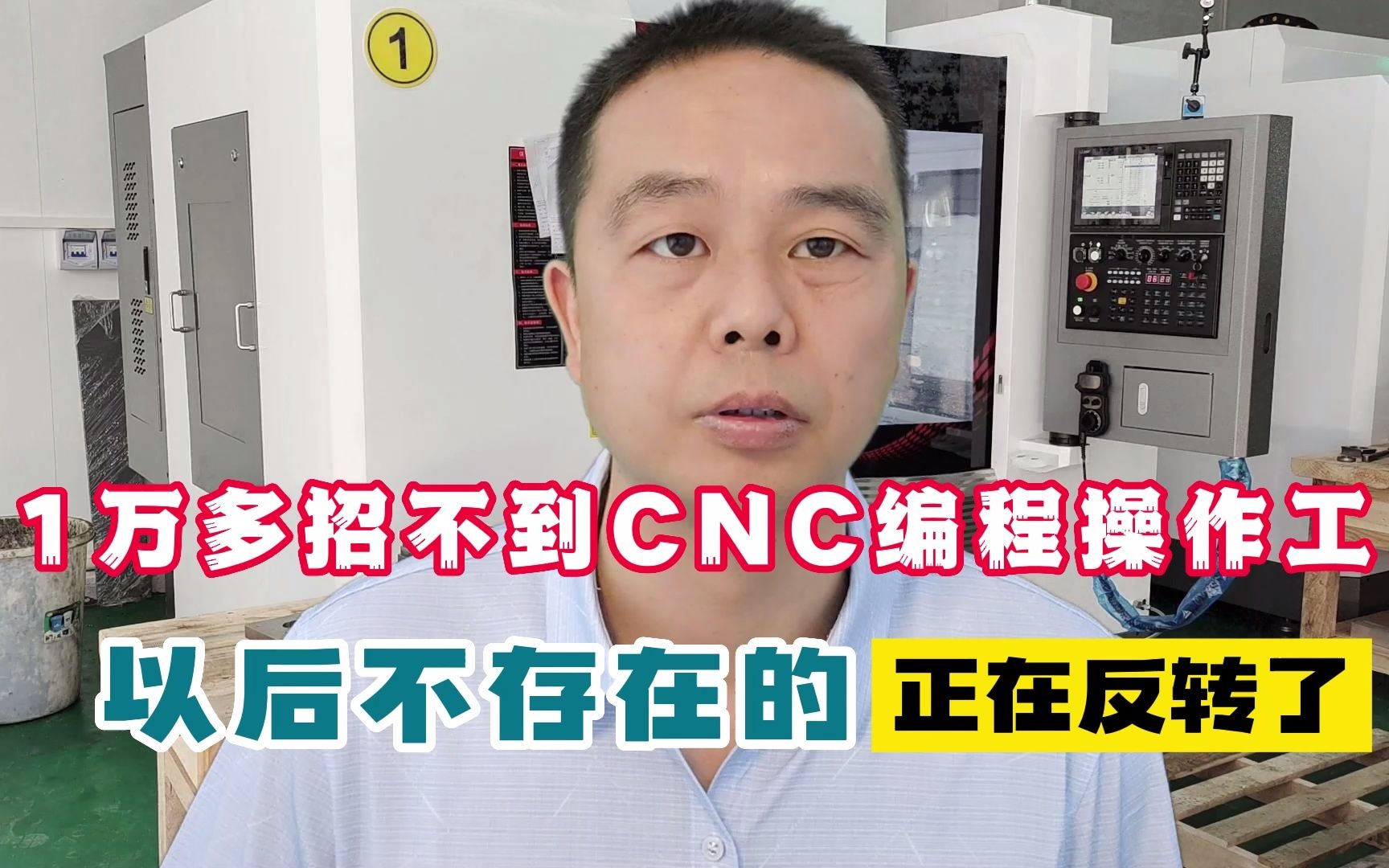 1万多难招CNC编程操作工，未来将改变，趋势正在逆转