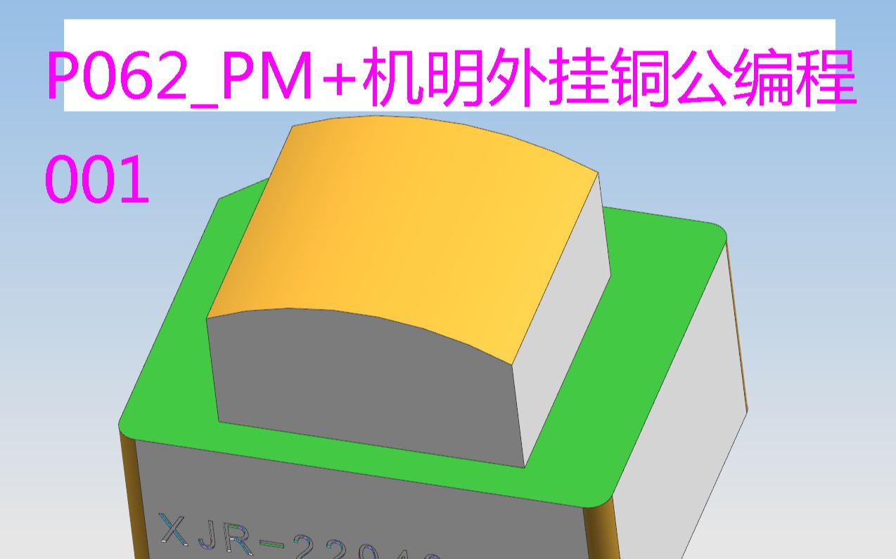 PowerMill铜公编程教程单个外挂加工001