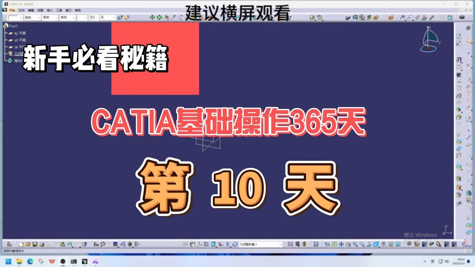 CATIA入门实战第10天学习内容